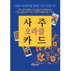 사주 오라클 카드 책+사주 오라클 카드 80장 당그래