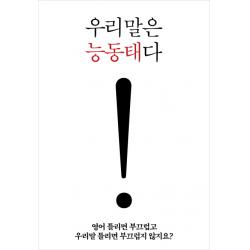 우리말은 능동태다:영어 틀리면 부끄럽고 우리말 틀리면 부끄럽지 않지요?, 그림씨