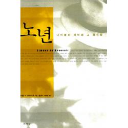 노년:나이듦의 의미와 그 위대함, 책세상