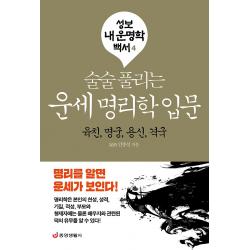 술술 풀리는 운세 명리학 입문, 중앙생활사