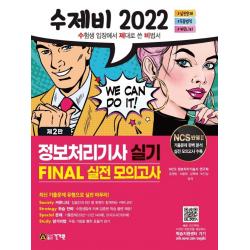 2022 수제비 정보처리기사 실기 FINAL 실전 모의고사, 건기원