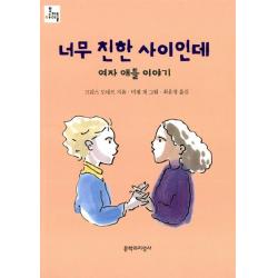 너무 친한 사이인데:여자 애들 이야기 문학과지성사