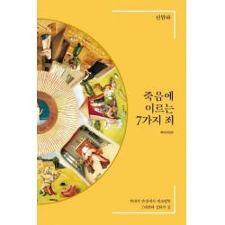 죽음에 이르는 7가지 죄:현대적 관점에서 재조명한 7대죄와 성화의 길, IVP