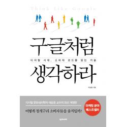 구글처럼 생각하라:디지털 시대 소비자 코드를 읽는 기술 넥서스biz