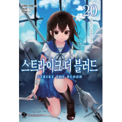 [출간예정]스트라이크 더 블러드. 20재회한 흡혈 공주