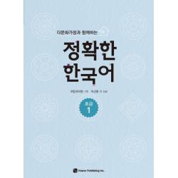 다문화가정과 함께하는 정확한 한국어 초급. 1 하우
