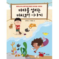 바다를 살리는 비치코밍 이야기:플라스틱 쓰레기로 뒤덮인 바다를 구하라!, 썬더키즈