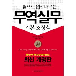 그림으로 쉽게 배우는 무역실무:기본 상식, 중앙경제평론사