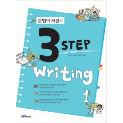 문법이 저절로 3 Step Writing. 1 아이엠북스