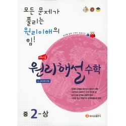 에이급 원리해설 중학 수학 중2(상)(2020):새 교육과정 반영, 에이급출판사