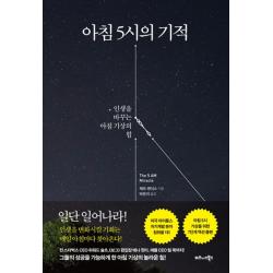 아침 5시의 기적:인생을 바꾸는 아침 기상의 힘 비즈니스북스