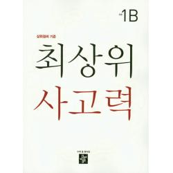 상위권의 기준 최상위 사고력 초등 1b 디딤돌