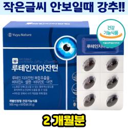 황반색소밀도유지 루테인 지아잔틴 눈건강 눈노화 망막 황반 항산화 면역 케어 관리 비타민E 아연 세포보호 부모님 중장년 시력유지 스마트폰눈혹사 밤에안보일때 작은글자안보일때
