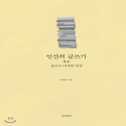 새책-스테이책터 [인간의 글쓰기 혹은 글쓰기 너머의 인간]-김영민 지음