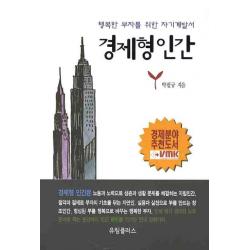 경제형인간 행복한 부자를 위한 자기계발서 유림플러스