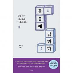 물음에 답하다-흔들리는 청년들의 7가지 질문