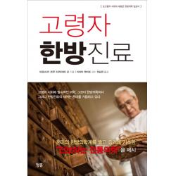고령자 한방진료:초고령자 시대의 새로운 한방의학 임상서 청홍
