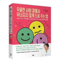 우울한 사람 곁에서 무너지지 않게 도움 주는 법 아날로그 +선물-, 단일상품