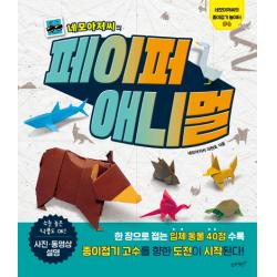 네모아저씨의 페이퍼 애니멀:한 장으로 접는 입체 동물 40점 슬로래빗