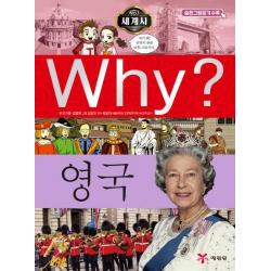 Why? 세계사: 영국, 예림당