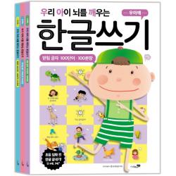 우리 아이 뇌를 깨우는 한글쓰기 100단어·100문장 3권 세트:받침 글자, 복잡한 모음 글자, 쌍자음 글자, 리베르스쿨