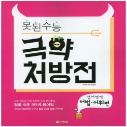 다락원 못된수능 극약 처방전 영어영역 어법 어휘편 2016, 없음
