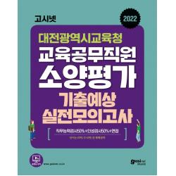 2022 고시넷 대전광역시교육청 교육공무직원 소양평가 기출예상 실전모의고사:언어논리력/수리능력/문제해결력, 고시넷
