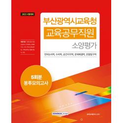 2023 부산광역시교육청 교육공무직원 소양평가 5회분 봉투모의고사:부산광역시교육청 교육공무직원 채용 소양평가(직무능력검사) 대비, 서원각