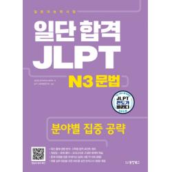 일단 합격 Jlpt 일본어능력시험 N3 문법:분야별 집중 공략 동양북스