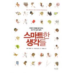 스마트한 생각들:사람의 마음을 움직이는 52가지 심리법칙 걷는나무