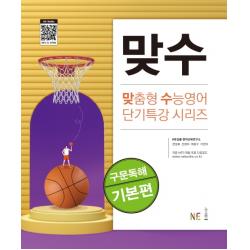 맞수 구문독해 기본편 2020 Ne능률 능률교육 