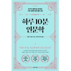 하루 10분 인문학:50가지 질문으로 알아보는 나와 세계에 대한 짧은 교양, 나무의철학