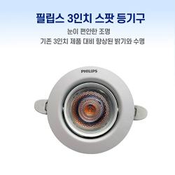 필립스 3인치 매입형 각도조절 COB 간접조명 스팟 등기구 5W 7W LED 다운라이트 전구색 주백색, 1. 5W 전구색