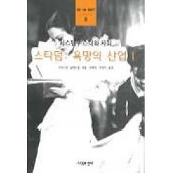 스타덤:욕망의 산업 1, 시각과언어