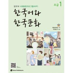 한국어와 한국문화 초급 1:법무부 사회통합프로그램 Kiip 하우