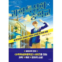 과학특성화 중학교 1:무지개가 끊어진 곳에서 시작된 첫 번째 비밀 닥터베르 뜨인돌출판사