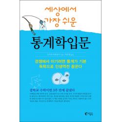세상에서 가장 쉬운 통계학입문 지상사