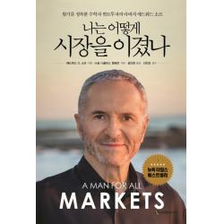 나는 어떻게 시장을 이겼나:월가를 정복한 수학자 퀀트투자의 아버지 에드워드 소프 이레미디어