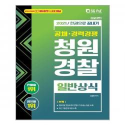 청원경찰 일반상식 한권으로 끝내기(2021):공채 경력경쟁, 서울고시각(SG P&E), 9788952637406, 단품