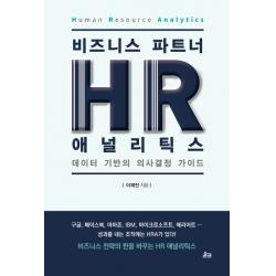 비즈니스 파트너 HR 애널리틱스(HR Analytics):데이터 기반의 의사결정 가이드, 온크미디어