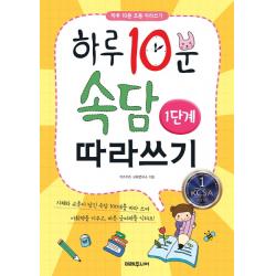하루 10분 속담 따라쓰기 1단계 미래주니어