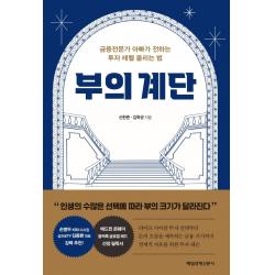 부의 계단:금융전문가 아빠가 전하는 투자 레벨 올리는 법 매일경제신문사 신현준 김학균