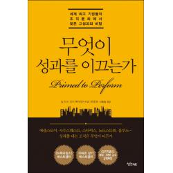 무엇이 성과를 이끄는가:세계 최고 기업들의 조직문화에서 찾은 고성과의 비밀, 생각지도, 닐 도쉬,린지 맥그리거 공저/유준희,신솔잎 공역