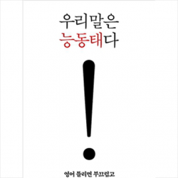 우리말은 능동태다