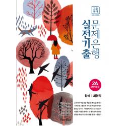 고등 국어 2A 2학기 중간 실전기출 문제은행(창비 최원식)(2022), 데이터뱅크