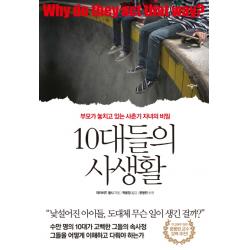 10대들의 사생활:부모가 놓치고 있는 사춘기 자녀의 비밀 시공사