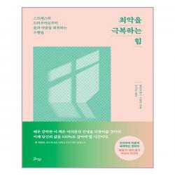 (사은품증정)최악을 극복하는 힘 (비잉(Being))
