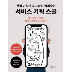 현업 기획자 도그냥이 알려주는 서비스 기획 스쿨:사수 없이 시작하는 웹/앱 프로덕트 실전 입문서 초록비책공방