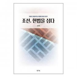 조선, 헌법을 심다 (마스크제공)