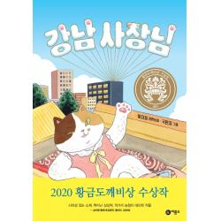 강남 사장님:황금도깨비상 수상작 비룡소